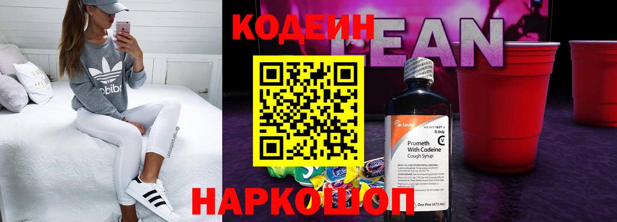 Кодеин напиток Lean (лин) Комсомольск-на-Амуре