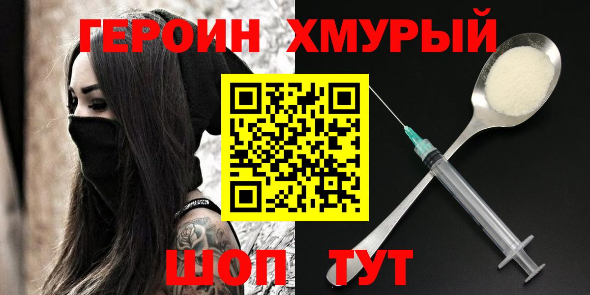 ГЕРОИН VHQ Комсомольск-на-Амуре